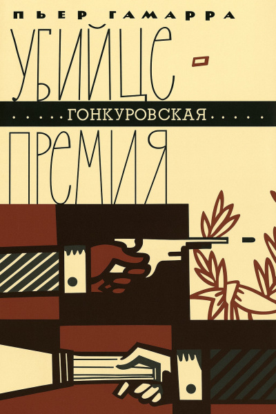 Гамарра Пьер – Убийце - Гонкуровская премия