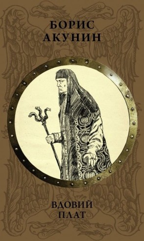 Акунин Борис – Вдовий плат (роман)