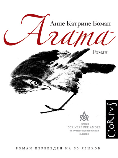 Боман Анне Катрине – Агата
