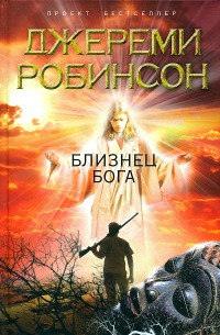 Близнец Бога - Джереми Робинсон