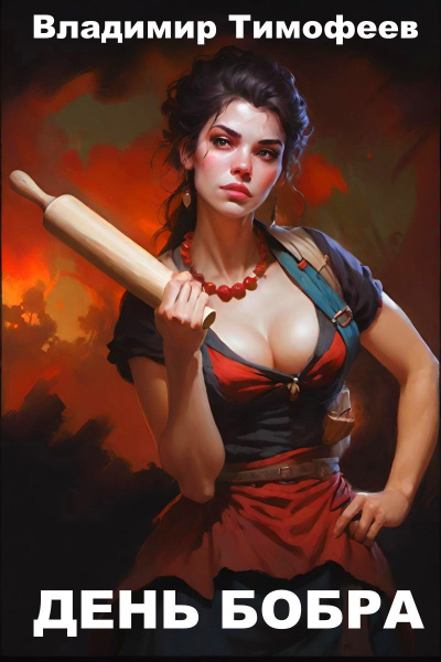 Владимир Тимофеев – День бобра