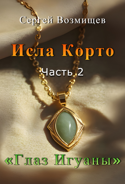 Возмищев Сергей – Исла Корто Часть 2. Глаз игуаны.