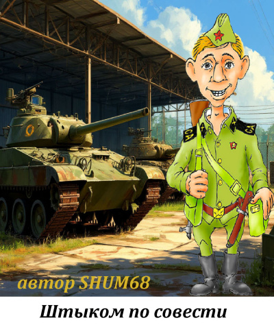 Шумов Олег – Штыком по совести