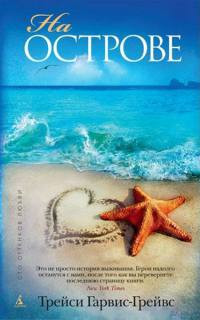 На острове - Трейси Гарвис Грейвс