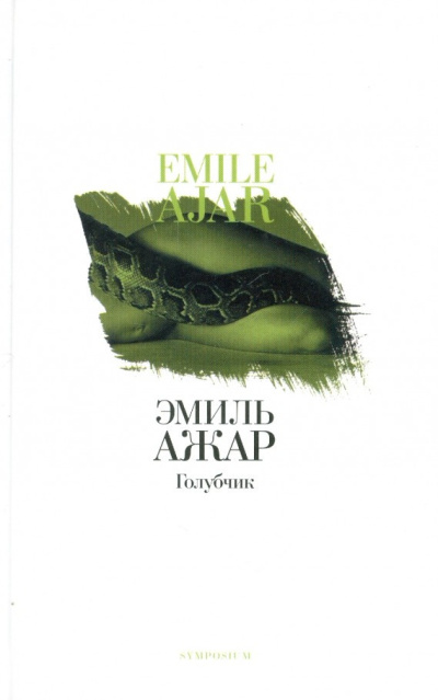 Ажар Эмиль – Голубчик