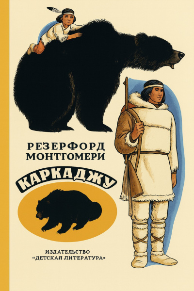 Монтгомери Резерфорд – Каркаджу