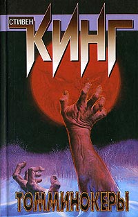 Томминокеры - Стивен Кинг