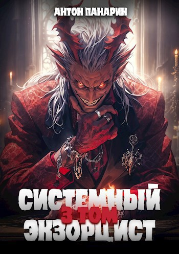 Панарин Антон – Системный Экзорцист. Том 3