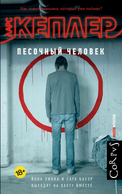 Кеплер Ларс – Песочный человек