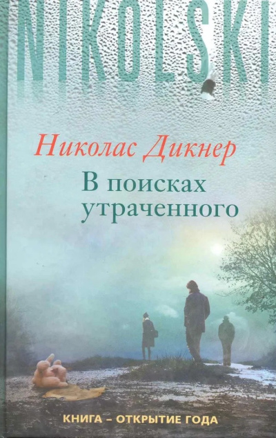 Дикнер Николас – В поисках утраченного
