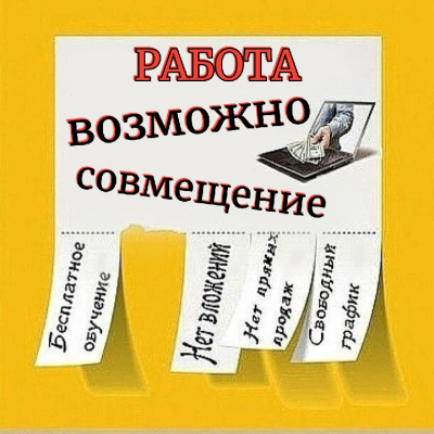 Павлов Михаил – Работа.Возможно совмещение