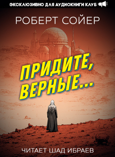 Сойер Роберт – Придите, верные...