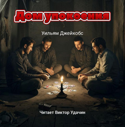 Джейкобс Уильям – Дом упокоения