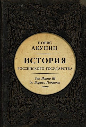 Акунин Борис – Между Азией и Европой. От Ивана III до Бориса Годунова