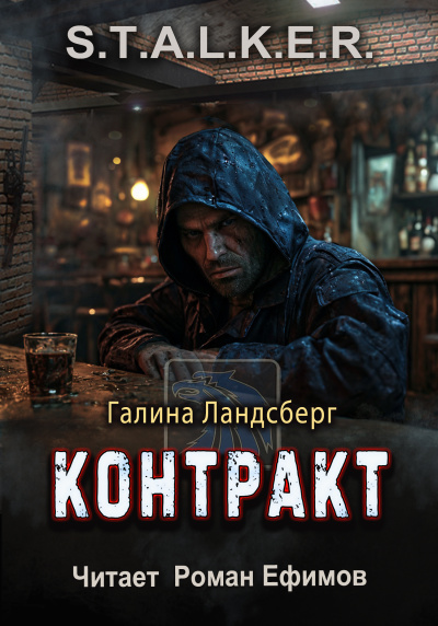 Ландсберг Галина – S.T.A.L.K.E.R. Контракт
