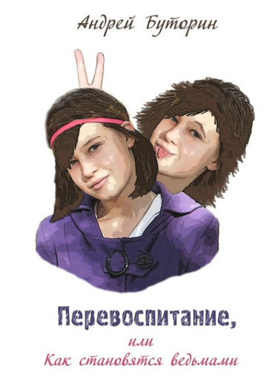 Буторин Андрей – Перевоспитание или как становятся ведьмами