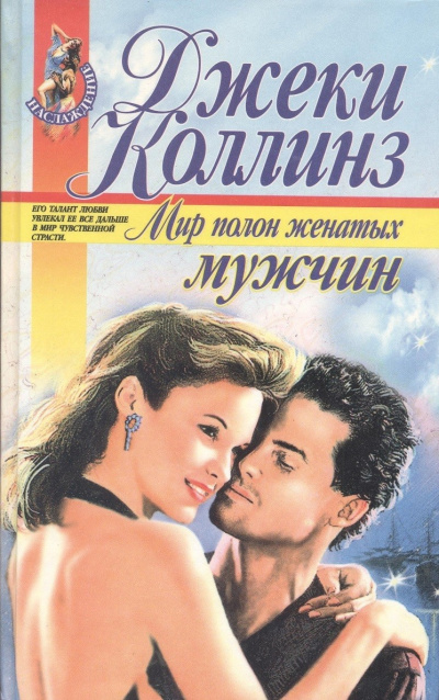 Коллинз Джеки – Мир полон женатых мужчин