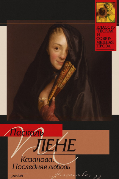 Паскаль Лене – Последняя любовь Казановы