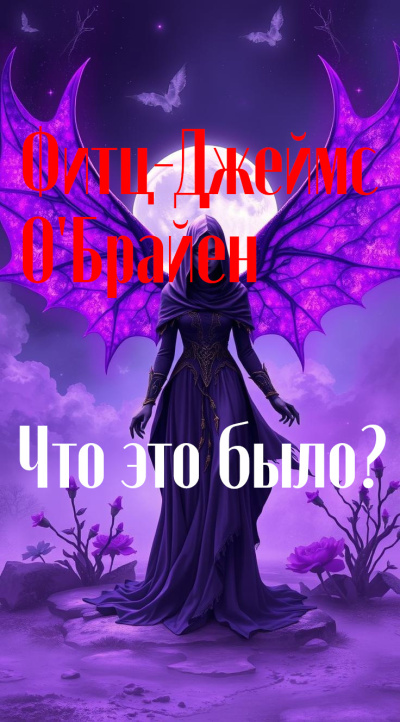 ОБрайен Фиц-Джеймс – Что это было