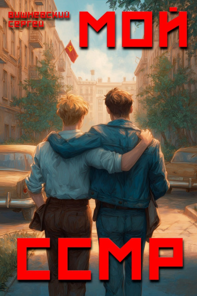 Вишневский Сергей – Мой Советский Союз Магических Республик 1