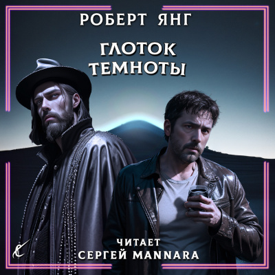 Янг Роберт – Глоток темноты