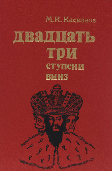 Касвинов Марк – Двадцать три ступени вниз