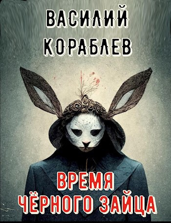 Кораблёв Василий – Время чёрного зайца