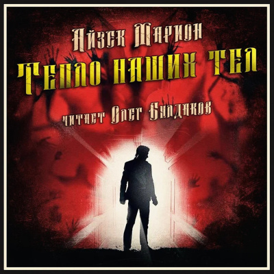 Марион Айзек – Тепло наших тел
