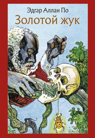 По Эдгар Аллан – Золотой жук