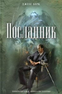 Посланник - Джен Берк