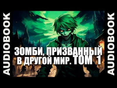 Ча Шао Син – Зомби, призванный в другой мир. Том 1