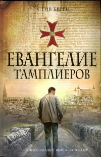 Евангелие тамплиеров - Стив Берри