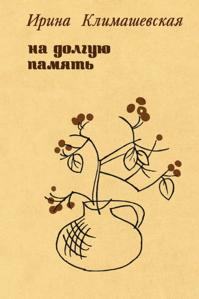 Климашевская Ирина – На долгую память