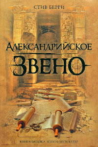 Александрийское звено - Стив Берри