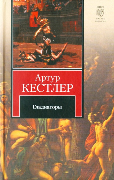 Кестлер Артур – Гладиаторы