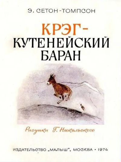 Сетон-Томпсон Эрнест – Крэг - кутенейский баран