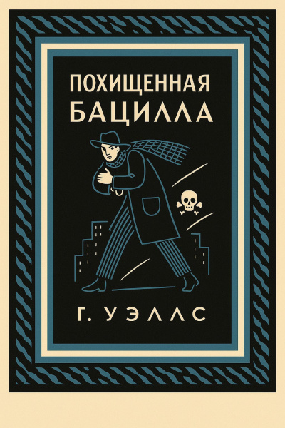 Уэллс Герберт – Похищенная бацилла