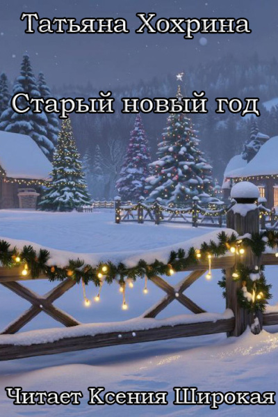 Хохрина Татьяна – Старый Новый год