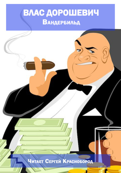 Влас Дорошевич – Вандербильд