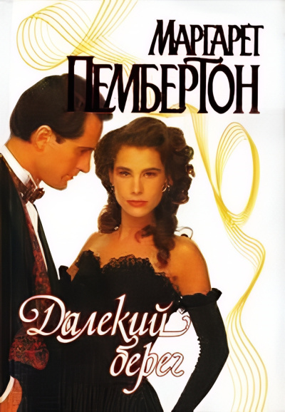 Пембертон Маргарет – Далёкий берег