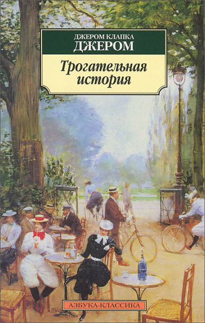 Джером К. Джером – Трогательная история