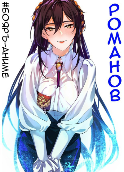 Кощеев Владимир – Романов. Том 2