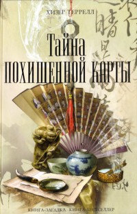 Тайна похищенной карты - Хизер Террелл