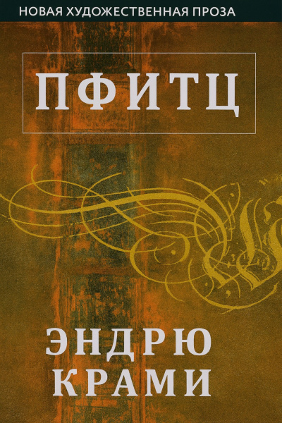 Крами Эндрю – Пфитц