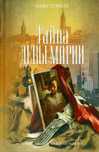 Тайна Девы Марии - Хизер Террелл