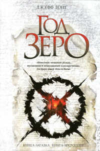 Год зеро - Джефф Лонг