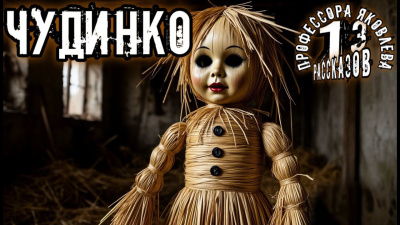 Константинов Алексей – Чудинко