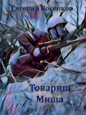 Косенков Евгений – Товарищ Миша