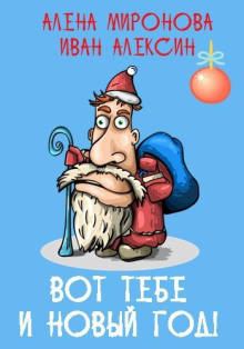 Миронова Алёна, Алексин Иван – Вот тебе и Новый год