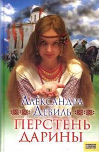 Перстень Дарины - Александра Девиль